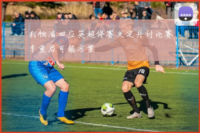 利物浦回应英超停赛决定并讨论赛季重启可能方案