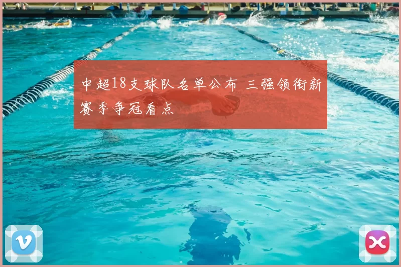 中超18支球队名单公布 三强领衔新赛季争冠看点