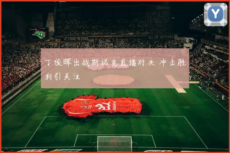 丁俊晖出战斯诺克直播对决 冲击胜利引关注