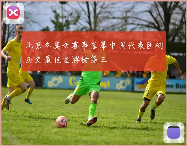 北京冬奥会赛事落幕中国代表团创历史最佳金牌榜第三