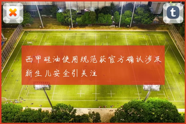 西甲硅油使用规范获官方确认涉及新生儿安全引关注