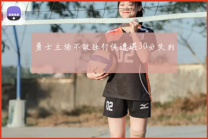 勇士主场不敌独行侠遭遇30分失利