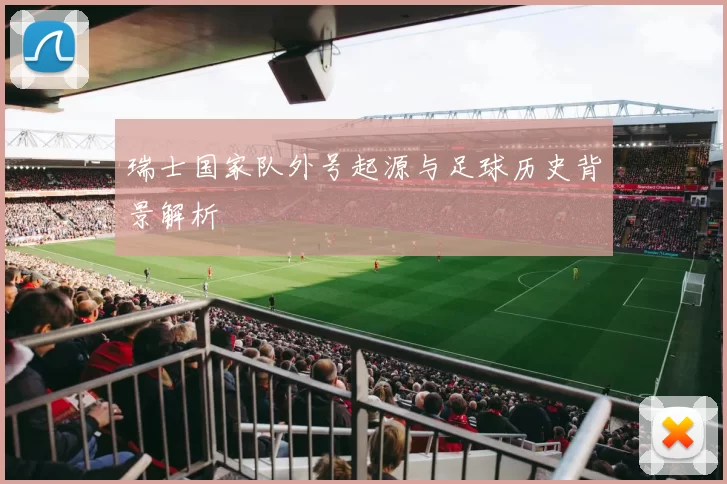 瑞士国家队外号起源与足球历史背景解析