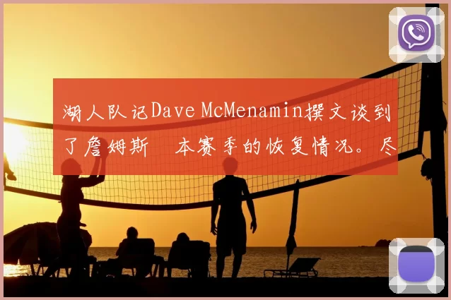 湖人队记Dave McMenamin撰文谈到了詹姆斯￼本赛季的恢复情况。尽管詹姆斯已经比其他球员们年长八岁，但他对本赛季湖人的投入依然不减。消息人士透露，他因坐