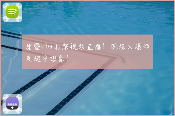 诸暨cba打架视频直播！现场火爆程度超乎想象！