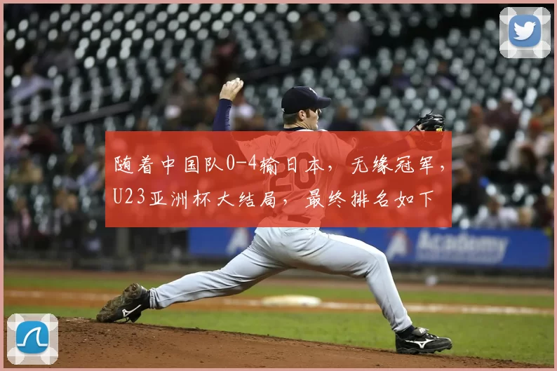 随着中国队0-4输日本，无缘冠军，U23亚洲杯大结局，最终排名如下