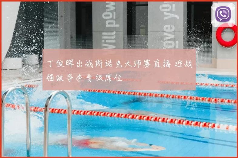 丁俊晖出战斯诺克大师赛直播 迎战强敌争夺晋级席位