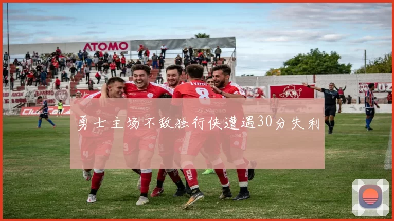 勇士主场不敌独行侠遭遇30分失利