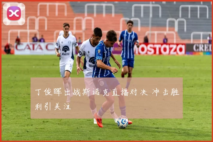 丁俊晖出战斯诺克直播对决 冲击胜利引关注