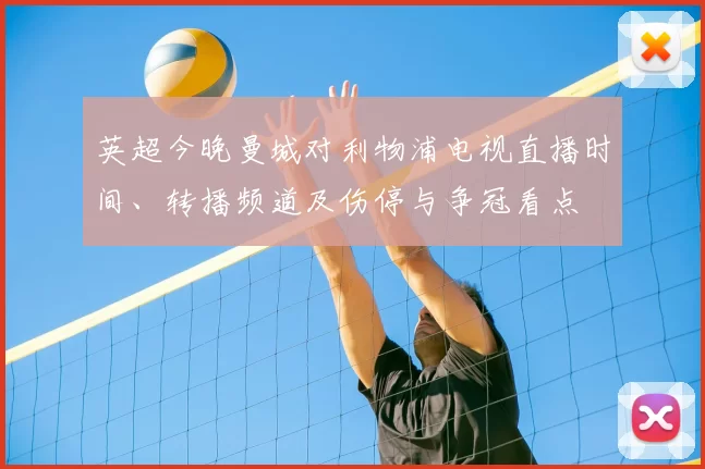 英超今晚曼城对利物浦电视直播时间、转播频道及伤停与争冠看点