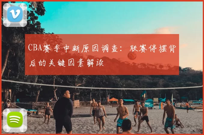 CBA赛季中断原因调查：联赛停摆背后的关键因素解读