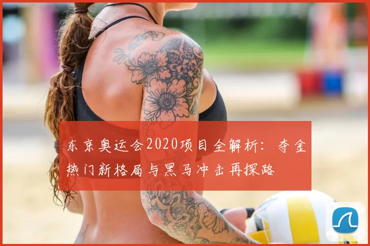 东京奥运会2020项目全解析：夺金热门新格局与黑马冲击再探路