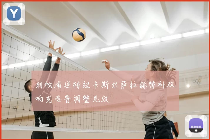 利物浦逆转纽卡斯尔萨拉赫替补双响克洛普调整见效