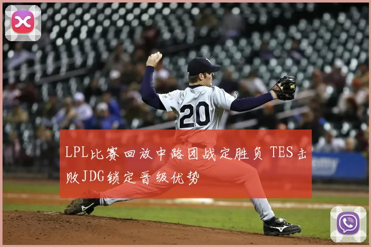 LPL比赛回放中路团战定胜负 TES击败JDG锁定晋级优势