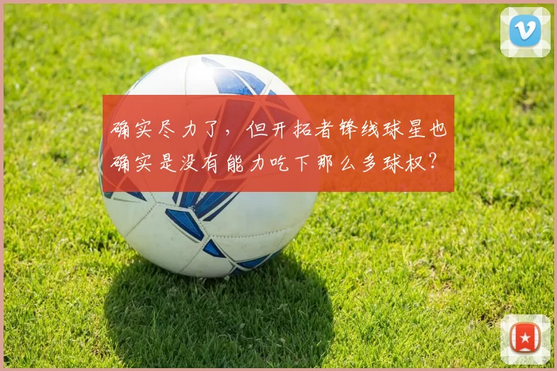 确实尽力了，但开拓者锋线球星也确实是没有能力吃下那么多球权？