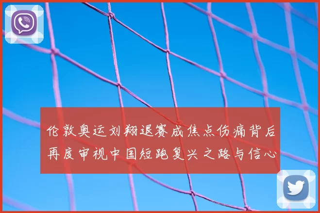 伦敦奥运刘翔退赛成焦点伤痛背后再度审视中国短跑复兴之路与信心