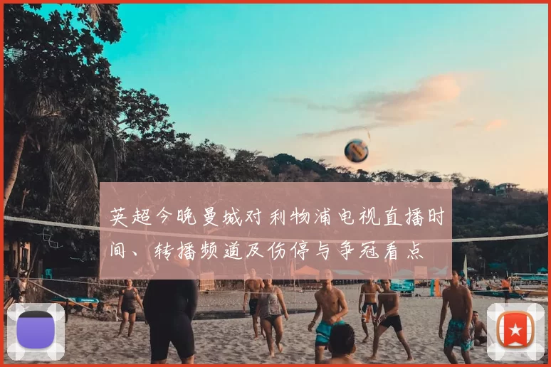 英超今晚曼城对利物浦电视直播时间、转播频道及伤停与争冠看点
