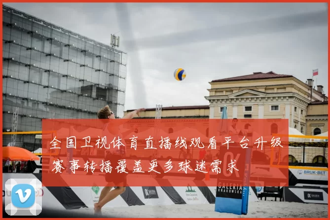 全国卫视体育直播线观看平台升级 赛事转播覆盖更多球迷需求