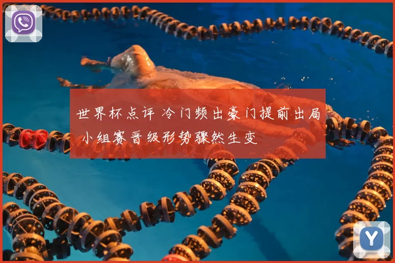 世界杯点评 冷门频出豪门提前出局 小组赛晋级形势骤然生变