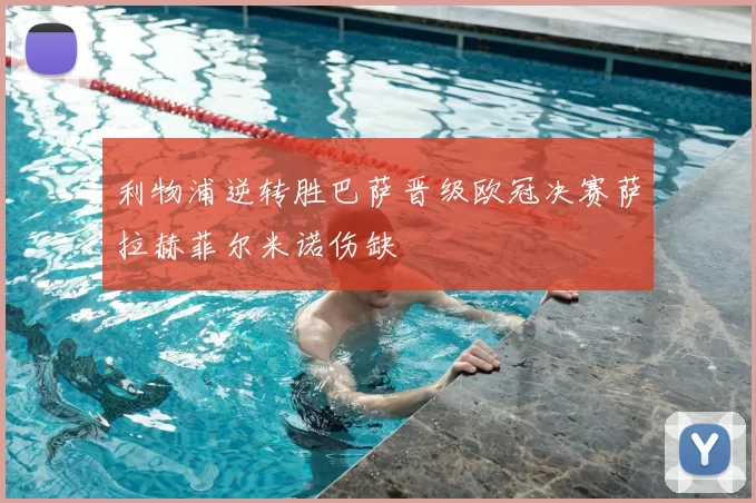 利物浦逆转胜巴萨晋级欧冠决赛萨拉赫菲尔米诺伤缺