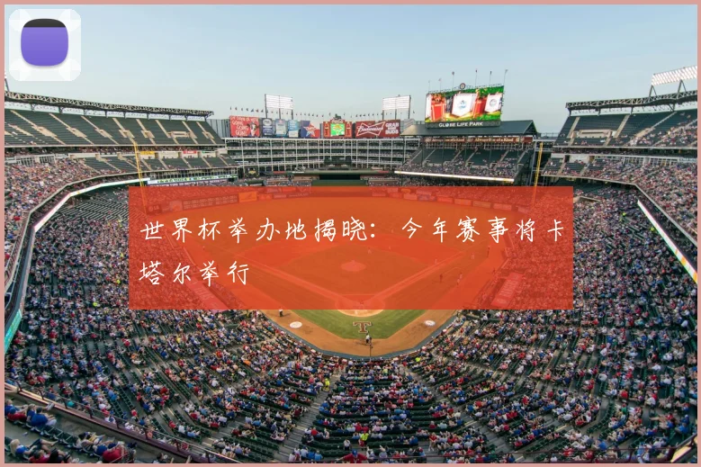世界杯举办地揭晓：今年赛事将卡塔尔举行