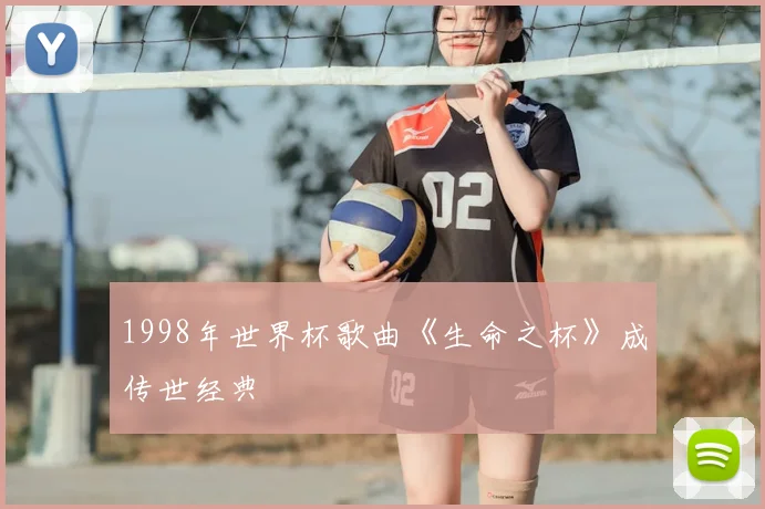 1998年世界杯歌曲《生命之杯》成传世经典