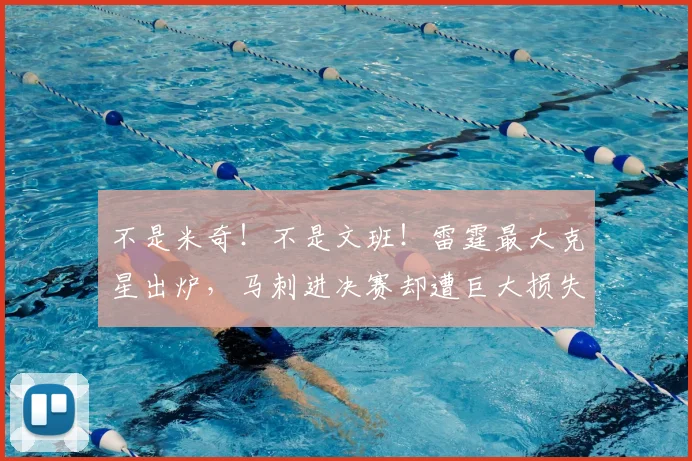 不是米奇!不是文班!雷霆最大克星出炉,马刺进决赛却遭巨大损失