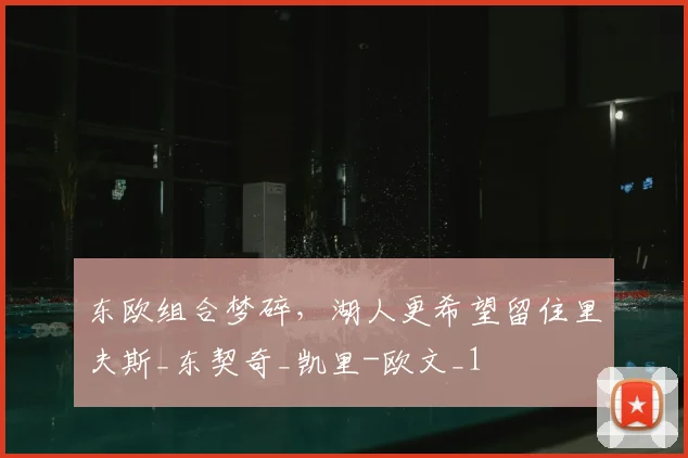 东欧组合梦碎,湖人更希望留住里夫斯_东契奇_凯里-欧文_1