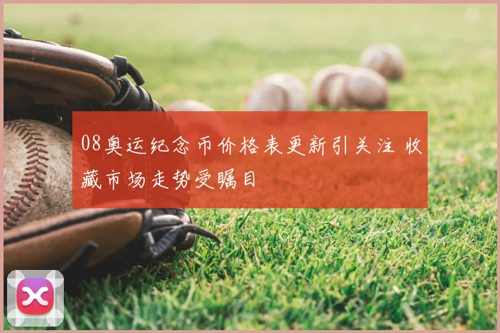 08奥运纪念币价格表更新引关注 收藏市场走势受瞩目