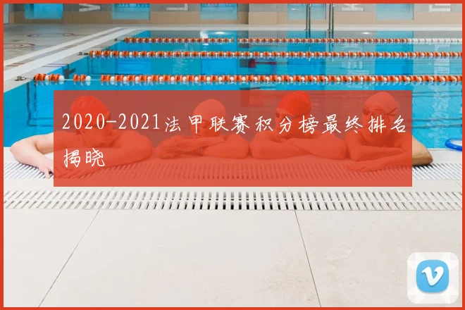 2020-2021法甲联赛积分榜最终排名揭晓