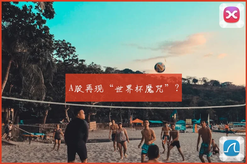 A股再现“世界杯魔咒”?