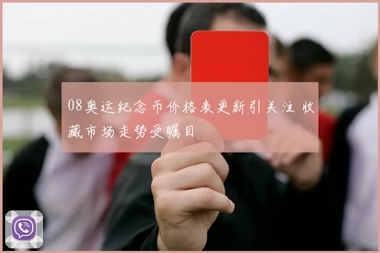08奥运纪念币价格表更新引关注 收藏市场走势受瞩目