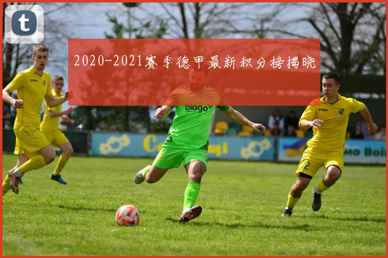 2020-2021赛季德甲最新积分榜揭晓