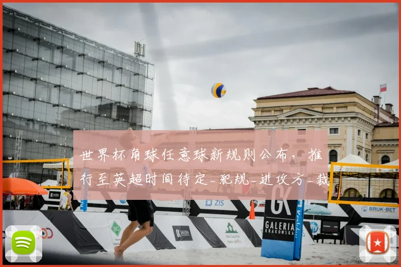 世界杯角球任意球新规则公布,推行至英超时间待定_犯规_进攻方_裁判