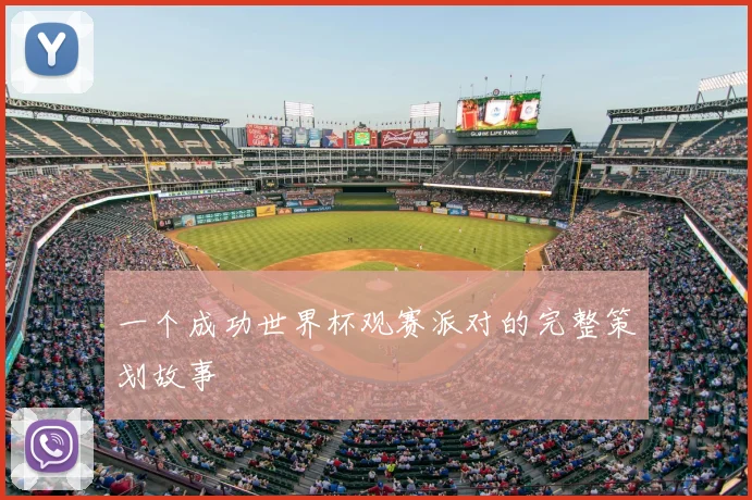 一个成功世界杯观赛派对的完整策划故事