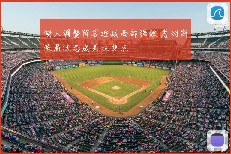 湖人调整阵容迎战西部强敌 詹姆斯浓眉状态成关注焦点