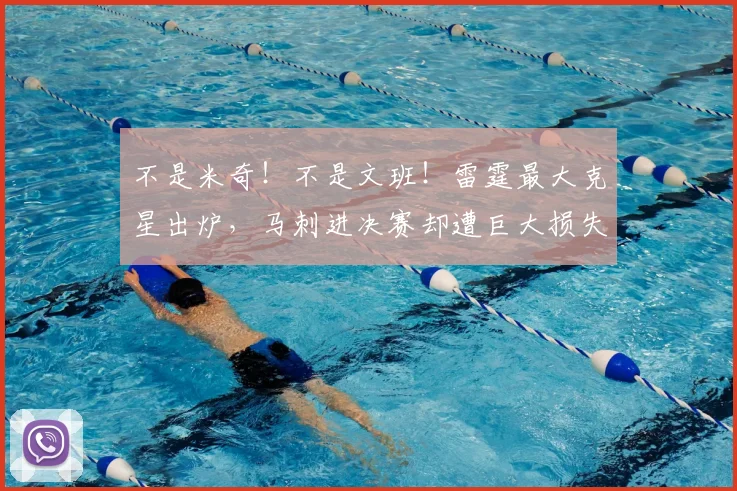 不是米奇!不是文班!雷霆最大克星出炉,马刺进决赛却遭巨大损失