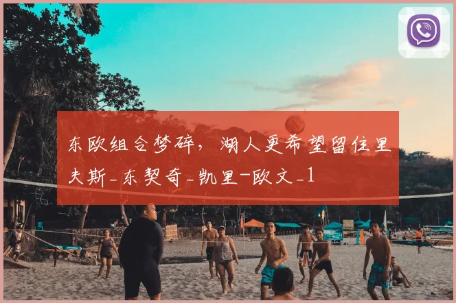 东欧组合梦碎，湖人更希望留住里夫斯_东契奇_凯里-欧文_1