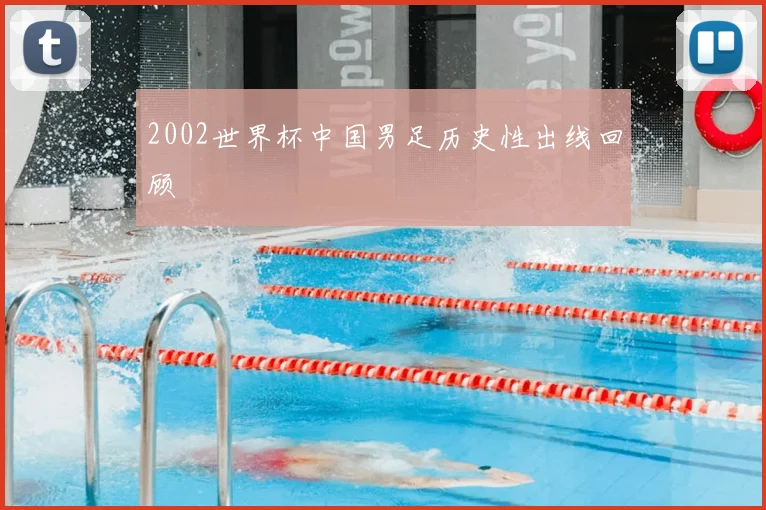 2002世界杯中国男足历史性出线回顾