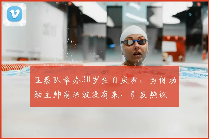 亚泰队举办30岁生日庆典,为何功勋主帅高洪波没有来,引发热议