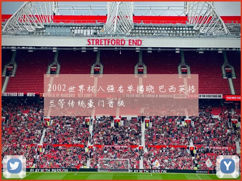 2002世界杯八强名单揭晓 巴西英格兰等传统豪门晋级