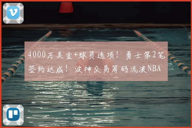 4000万美金+球员选项！勇士第2笔签约达成！波神交易筹码流浪NBA