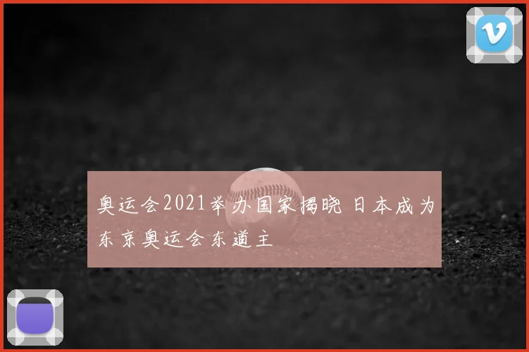 奥运会2021举办国家揭晓 日本成为东京奥运会东道主