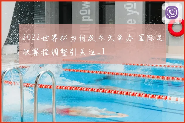 2022世界杯为何改冬天举办 国际足联赛程调整引关注_1