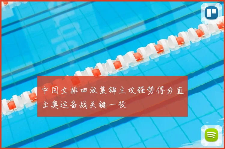 中国女排回放集锦主攻强势得分直击奥运备战关键一役