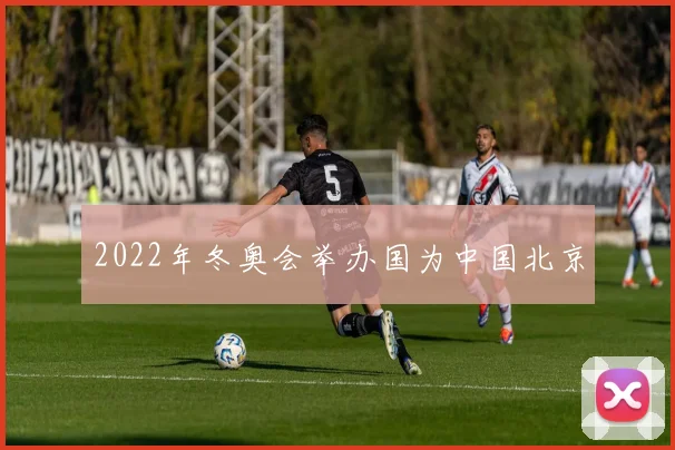 2022年冬奥会举办国为中国北京