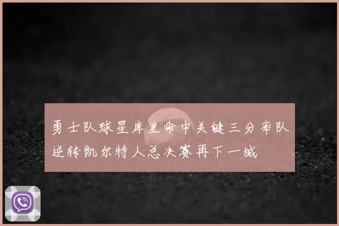 勇士队球星库里命中关键三分率队逆转凯尔特人总决赛再下一城