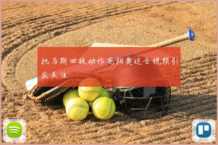 托马斯回旋动作亮相奥运会视频引发关注