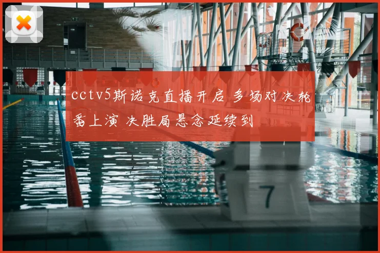 cctv5斯诺克直播开启 多场对决轮番上演 决胜局悬念延续到