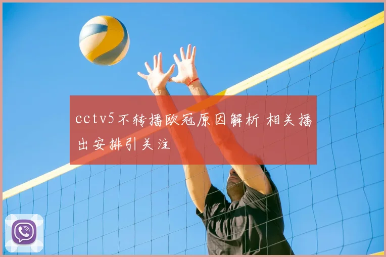 cctv5不转播欧冠原因解析 相关播出安排引关注